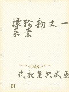 谭松韵又一新剧来袭