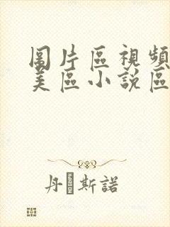 图片区视频区欧美区小说区亚洲区