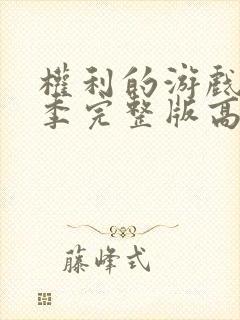 权利的游戏第一季完整版高清在线观看