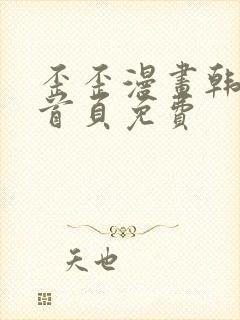 歪歪漫画韩漫—首页免费