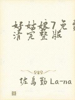 好姑娘7免费高清完整版