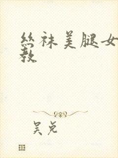 丝袜美腿女王调教封面