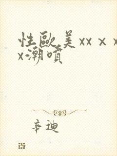 性欧美xxⅹxx潮喷