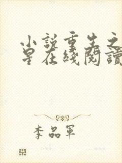 小说重生之女将星在线阅读全文