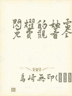 闪耀的她电视剧免费观看全集高清封面