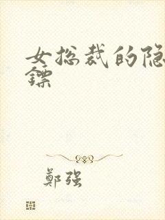 女总裁的隐身保镖封面