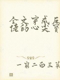 全文穿成反派大佬的心尖宝