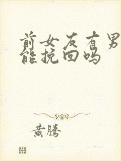 前女友有男友了能挽回吗