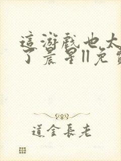 这游戏也太真实了晨星ll免费阅