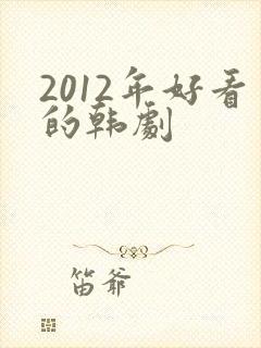 2012年好看的韩剧