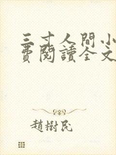 三寸人间小说免费阅读全文下载