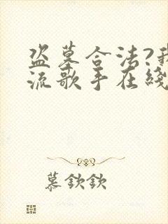 盗墓合法?我顶流歌手在线盗墓畅听封面