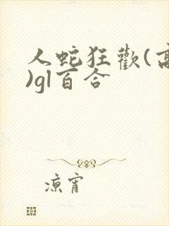 人蛇狂欢(高h)gl百合