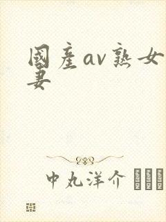 国产av熟女人妻