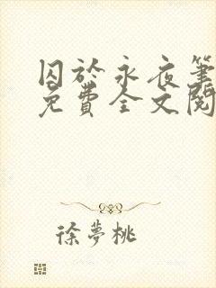 囚于永夜笔趣阁免费全文阅读封面