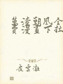 万渣朝凰全集免费漫画下拉式六漫画封面