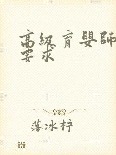 高级育婴师报考要求