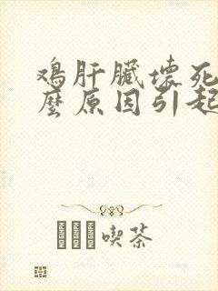 鸡肝脏坏死是什么原因引起的