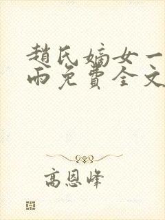 赵氏嫡女一蓑烟雨免费全文阅读