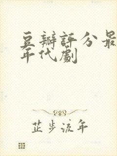 豆瓣评分最高的年代剧