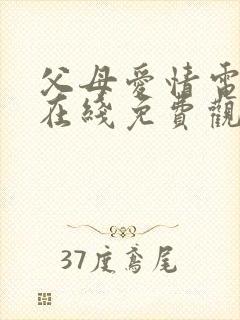 父母爱情电视剧在线免费观看完整版