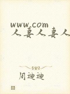 www.com人妻人妻人妻人妻