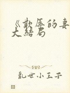 《欺辱的妻子》大结局封面