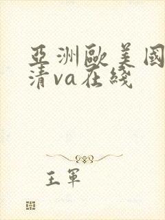 亚洲欧美国产高清va在线