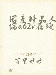 国产精品人妻人伦a62v在线封面