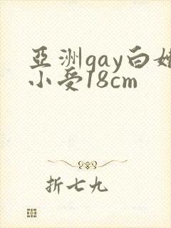 亚洲gay白嫩小受18cm