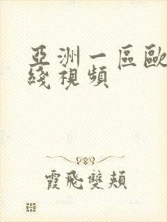 亚洲一区欧美在线视频