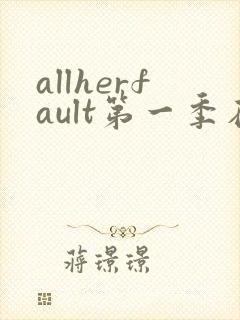 allherfault第一季在线观看