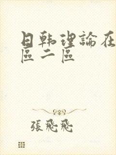 日韩理论在线一区二区