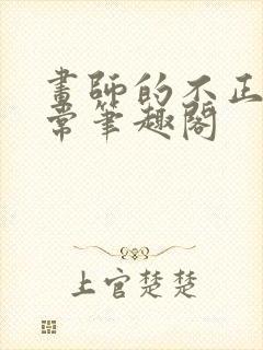 画师的不正常日常笔趣阁