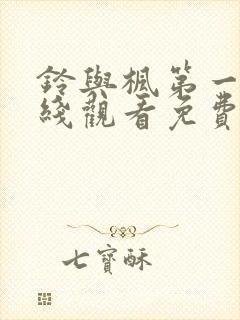 铃与枫第一季在线观看免费全集