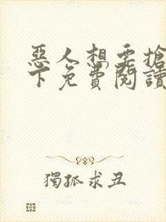 恶人想要抢救一下免费阅读漫画191