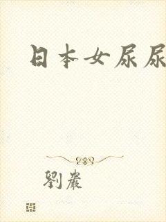 日本女尿尿视频