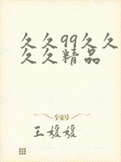 久久99久久久久久精品封面