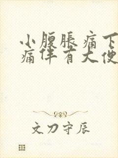 小腹胀痛下坠疼痛伴有大便感女性