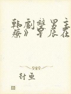 韩剧双男主《治疗》星辰在线观看