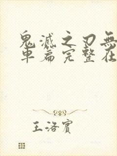 鬼灭之刃无限列车篇完整在线观看