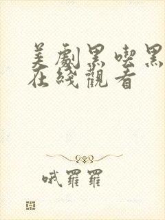 美剧黑吃黑免费在线观看