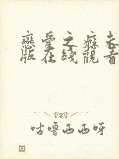 恋爱之瘾未删减版在线观看完整版