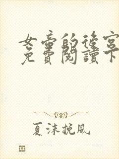 女帝的后宫漫画免费阅读下拉式封面