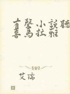 有声小说听书吧喜马拉雅