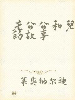 老公公和儿媳妇的故事