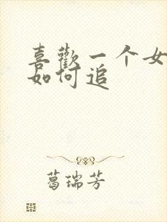 喜欢一个女孩子如何追