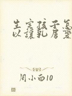 生完孩子怎么可以让乳房变大