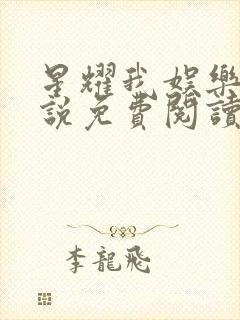 星耀我娱乐圈小说免费阅读封面