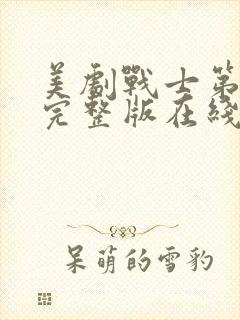 美剧战士第一季完整版在线观看